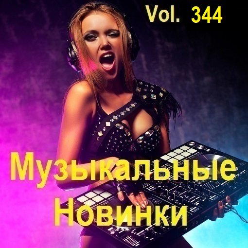 Музыкальные Новинки Vol.344 (2024) MP3