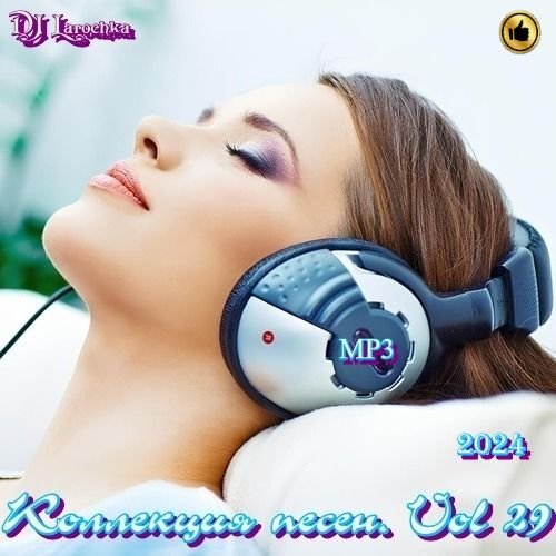 DJ Larochka. Коллекция песен. Vol 29 (2024) MP3