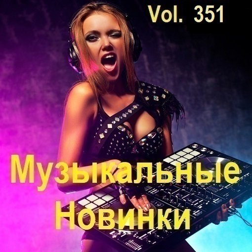 Музыкальные Новинки Vol.351 (2024) MP3