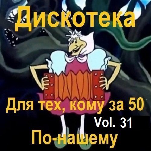 Дискотека - Для тех, кому за 50 по-нашему Vol.31 (2024) MP3