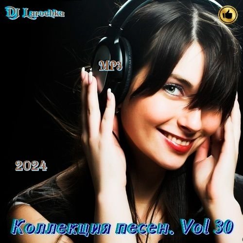 DJ Larochka. Коллекция песен. Vol 30 (2024) MP3