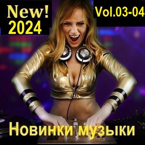 Новинки музыки (New! 2024) Vol.03-04 (2024) MP3