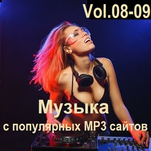 Музыка с популярных MP3 сайтов Vol.08-09 (2024) MP3
