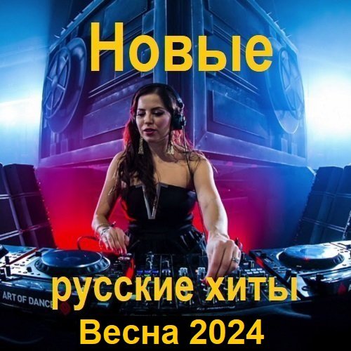 Новые русские хиты. Весна (2024) MP3