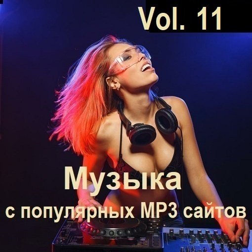 Музыка с популярных MP3 сайтов Vol.11 (2024) MP3
