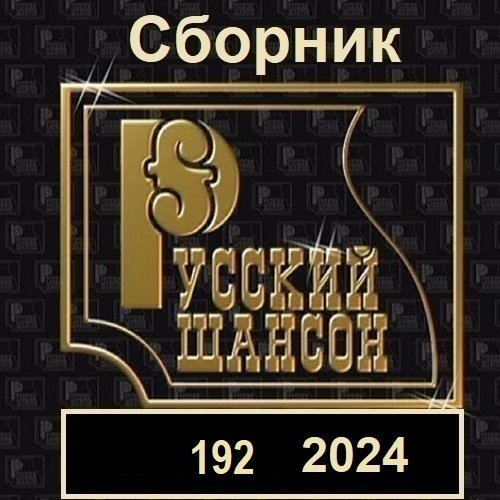Русский шансон 192 (2024) MP3