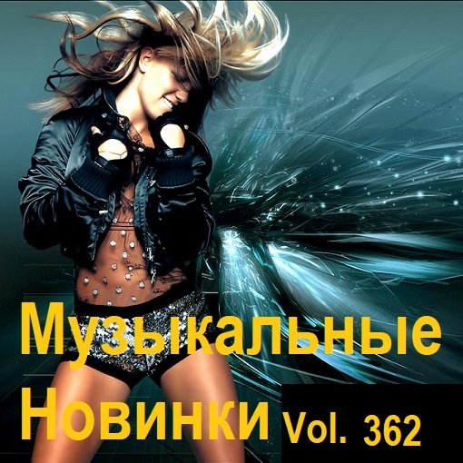 Музыкальные Новинки Vol.362 (2024) MP3