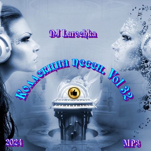 DJ Larochka. Коллекция песен. Vol 32 (2024) МР3