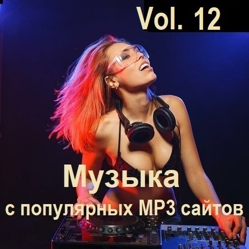 Музыка с популярных MP3 сайтов Vol.12 (2024) MP3