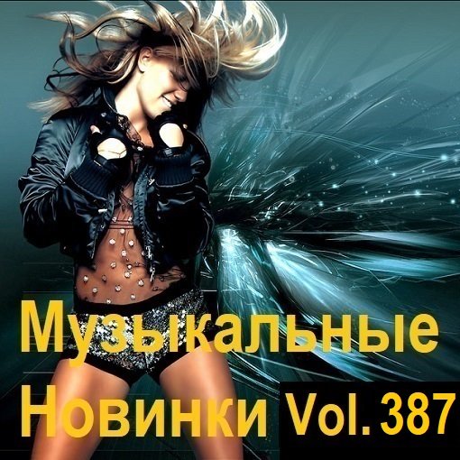 Музыкальные Новинки Vol.387 (2024) MP3