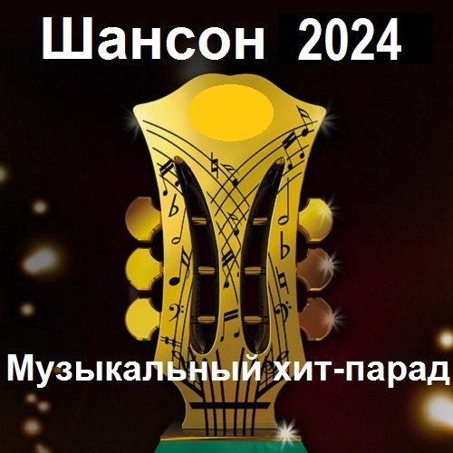 Шансон 2024. Музыкальный хит-парад (2024) MP3