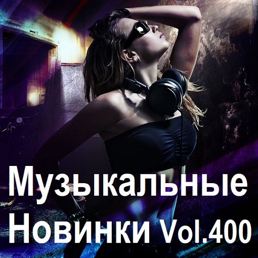 Музыкальные Новинки Vol.400 (2024) MP3