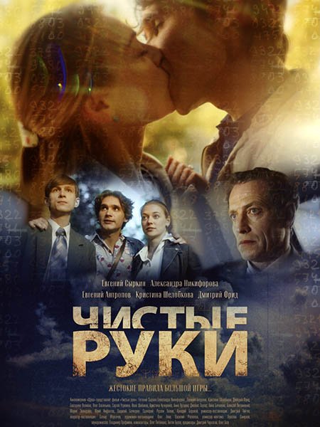 Чистые руки