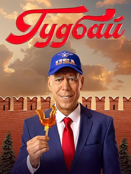 Гудбай