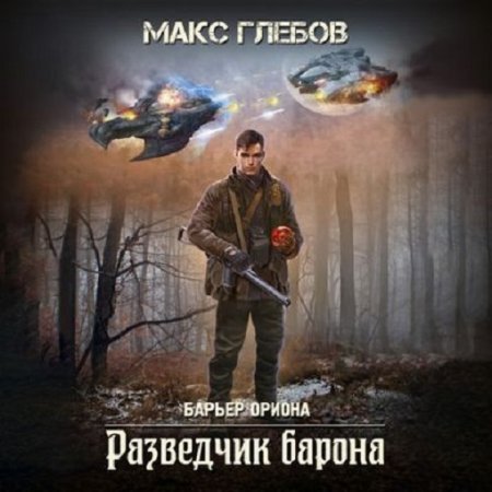 Барьер Ориона 2. Разведчик барона