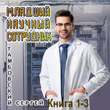 Младший научный сотрудник. Книга 1-3