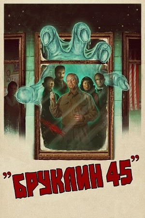 Бруклин 45