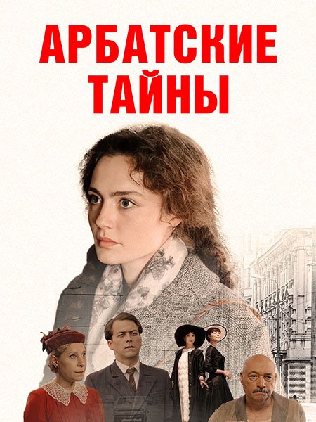 Арбатские тайны