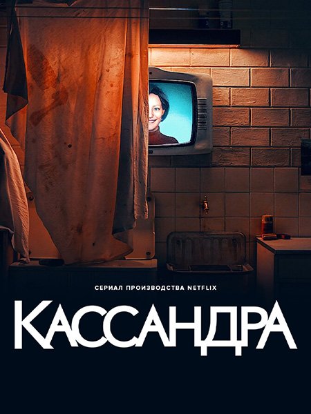 Кассандра