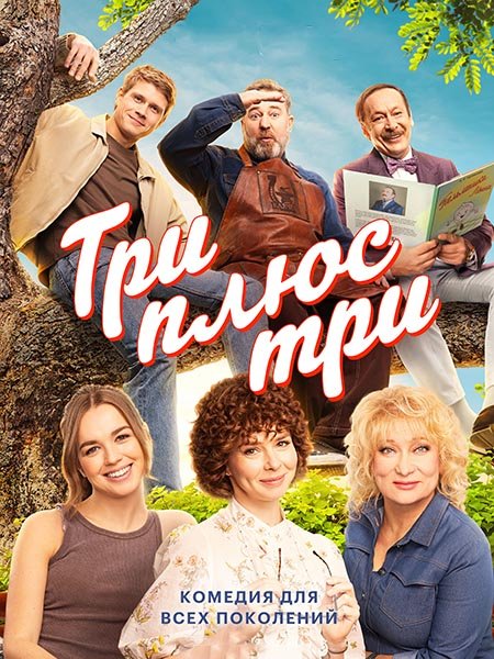 Три плюс три