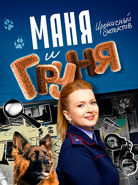 Маня и Груня