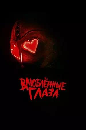 Влюблённые глаза