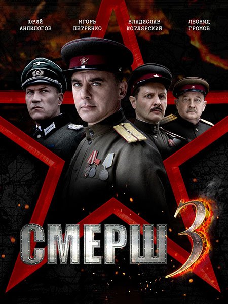 СМЕРШ 3