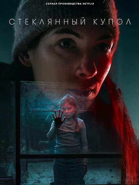 Стеклянный купол