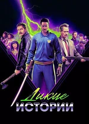 Дикие истории