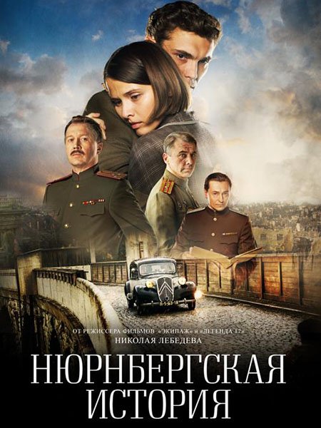 Нюрнбергская история