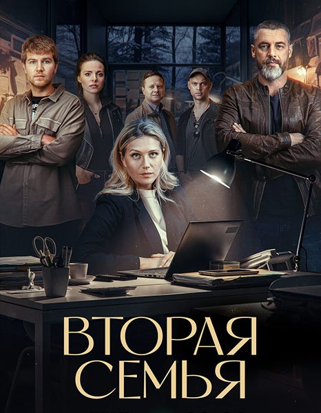 Вторая семья