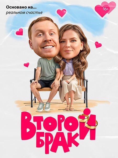 Второй брак