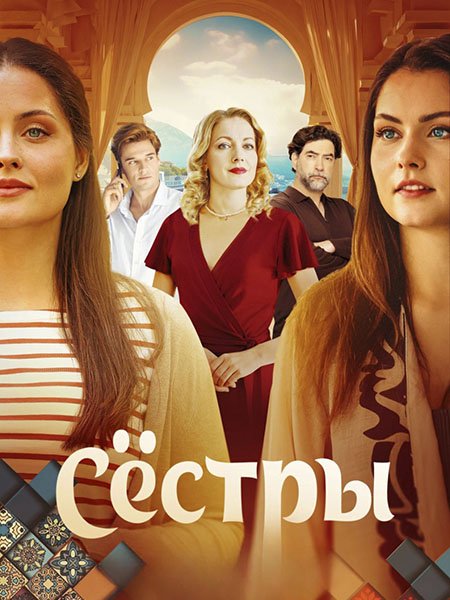 Сёстры