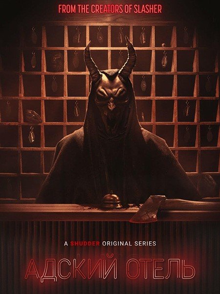 Адский мотель