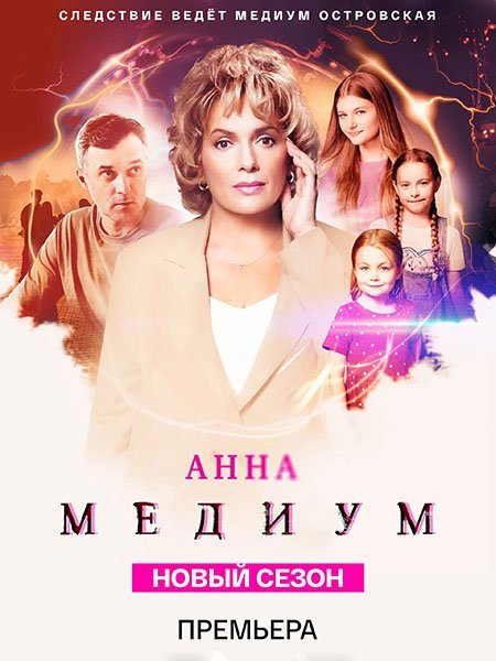 Медиум 3 / Анна Медиум 3