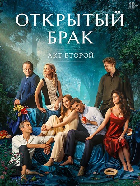 Открытый брак. Акт второй / Открытый брак 2