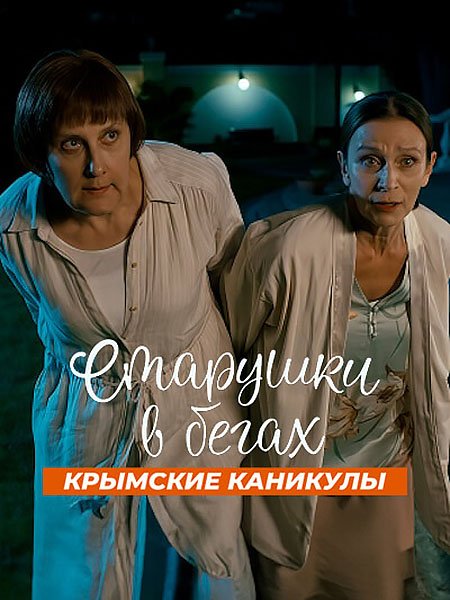 Старушки в бегах. Крымские каникулы / Старушки в бегах 3