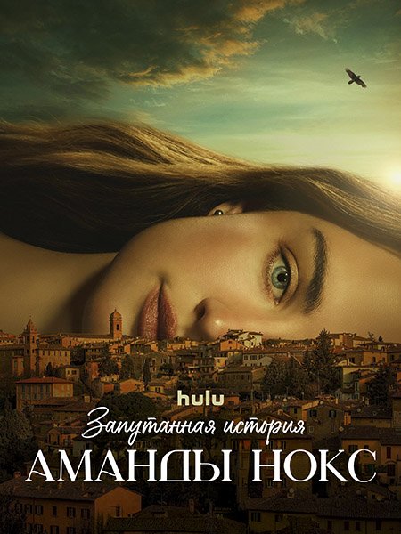 Запутанная история Аманды Нокс