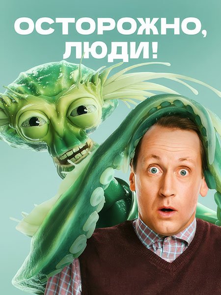Осторожно, люди!