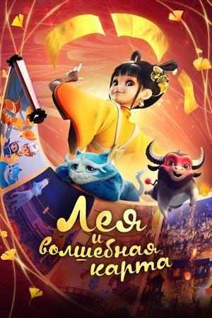 Лея и волшебная карта