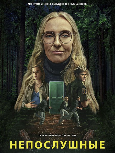 Непослушные