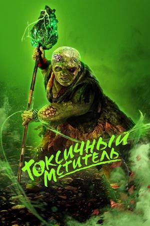 Токсичный мститель