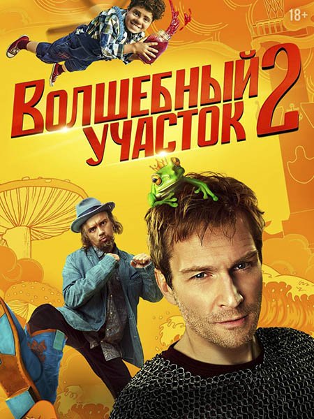 Волшебный участок 2