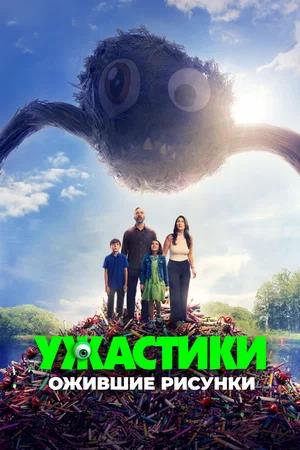 Ужастики. Ожившие рисунки