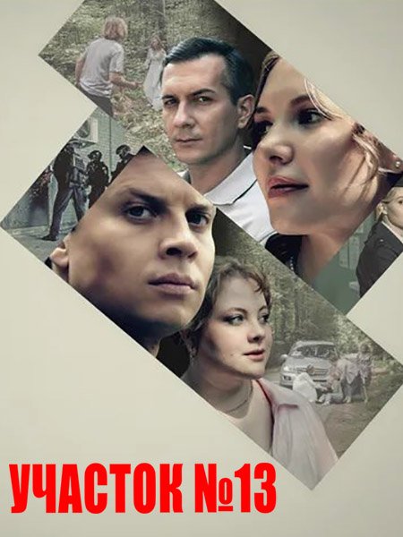 Участок № 13. Точки над i