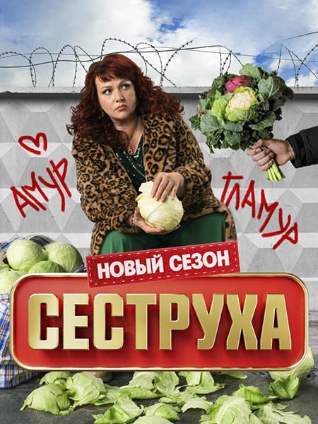Сеструха 3