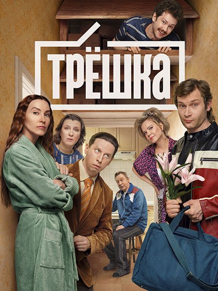 Трешка