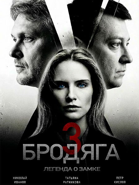 Бродяга 3. Легенда о замке / Бродяга 3
