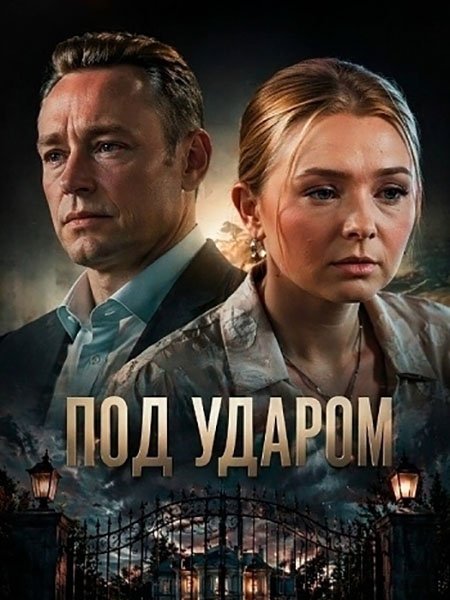 Под ударом