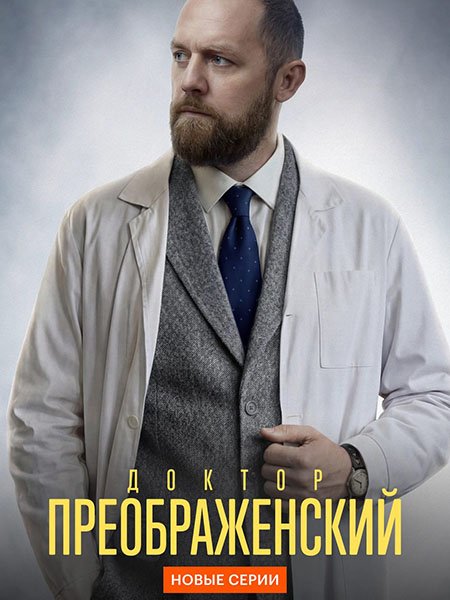 Доктор Преображенский 3